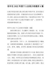 初中生2022年度个人自我介绍通用4篇