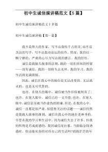 初中生诚信演讲稿范文【5篇】