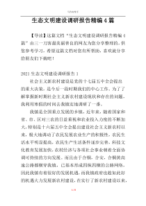 生态文明建设调研报告精编4篇