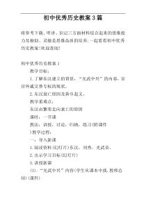 初中优秀历史教案3篇