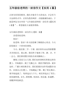 五年级给老师的一封信作文【实用4篇】