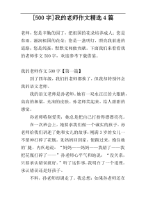 [500字]我的老师作文精选4篇