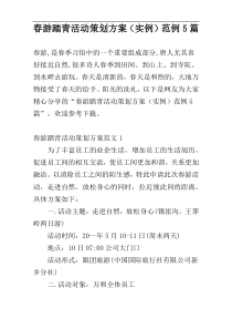 春游踏青活动策划方案（实例）范例5篇