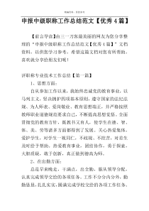 申报中级职称工作总结范文【优秀4篇】