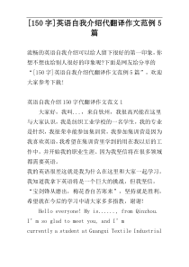 [150字]英语自我介绍代翻译作文范例5篇