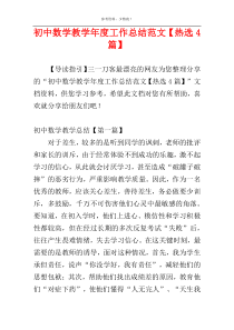 初中数学教学年度工作总结范文【热选4篇】
