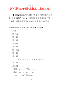 小学四年级寒假作业答案（最新5篇）