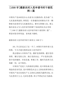 [1500字]最新农村入党申请书村干部范例1篇