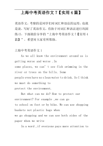 上海中考英语作文7【实用4篇】