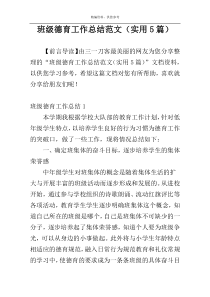 班级德育工作总结范文（实用5篇）