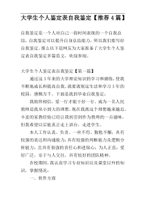 大学生个人鉴定表自我鉴定【推荐4篇】