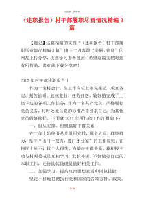 （述职报告）村干部履职尽责情况精编3篇