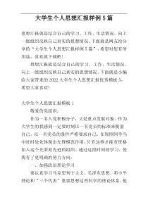 大学生个人思想汇报样例5篇