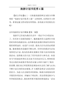 旅游计划书优秀4篇