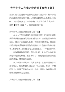 大学生个人自我评价范例【参考4篇】