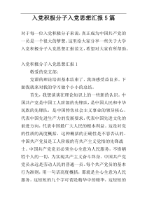 入党积极分子入党思想汇报5篇