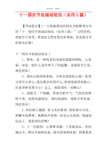 十一国庆节祝福语短信（实用5篇）