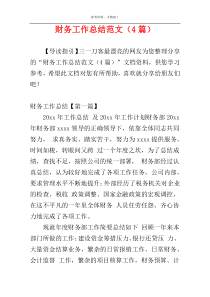 财务工作总结范文（4篇）