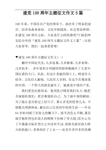 建党100周年主题征文作文5篇