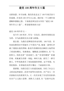 建党100周年作文5篇