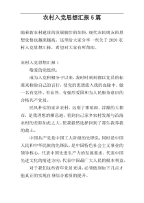 农村入党思想汇报5篇