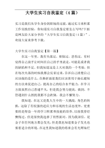大学生实习自我鉴定（4篇）