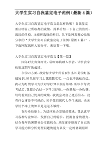 大学生实习自我鉴定电子范例（最新4篇）