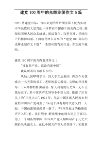 建党100周年的光辉业绩作文5篇