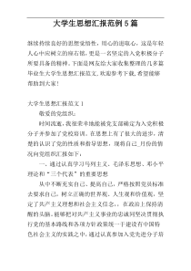 大学生思想汇报范例5篇