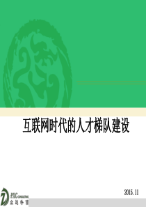 互联网时代的人才梯队建设-王伯岩