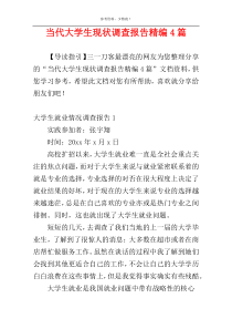 当代大学生现状调查报告精编4篇