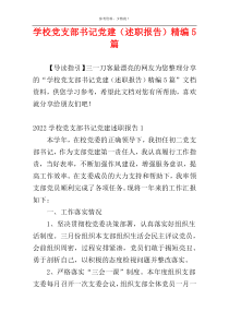学校党支部书记党建（述职报告）精编5篇