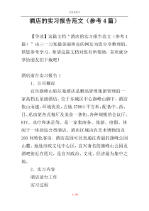 酒店的实习报告范文（参考4篇）