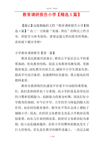 教育调研报告小学【精选5篇】