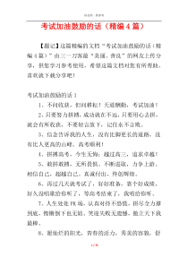 考试加油鼓励的话（精编4篇）