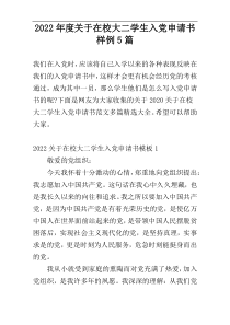2022年度关于在校大二学生入党申请书样例5篇