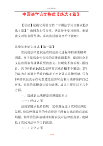 中国法学论文格式【热选4篇】