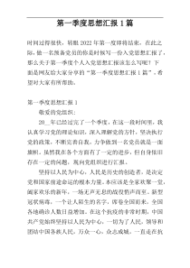 第一季度思想汇报1篇