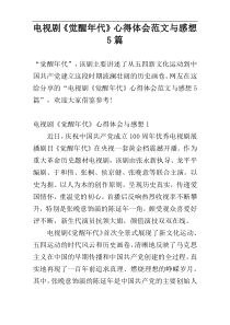 电视剧《觉醒年代》心得体会范文与感想5篇