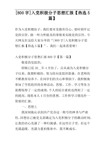 [800字]入党积极分子思想汇报【热选5篇】