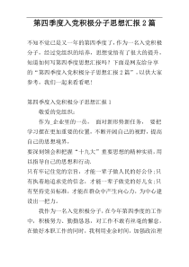 第四季度入党积极分子思想汇报2篇