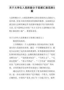 关于大学生入党积极分子思想汇报范例5篇