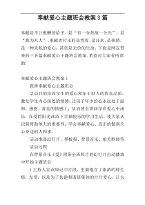 奉献爱心主题班会教案3篇