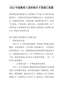 2022年度教师入党积极分子思想汇报篇