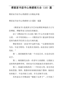 傅雷家书读书心得感想大全（10）篇