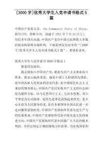 [3000字]优秀大学生入党申请书格式5篇