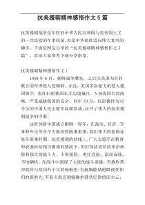 抗美援朝精神感悟作文5篇