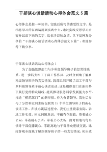 干部谈心谈话活动心得体会范文5篇