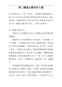 高二睡莲主题写作5篇