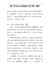 高三毕业生自我鉴定【汇集4篇】